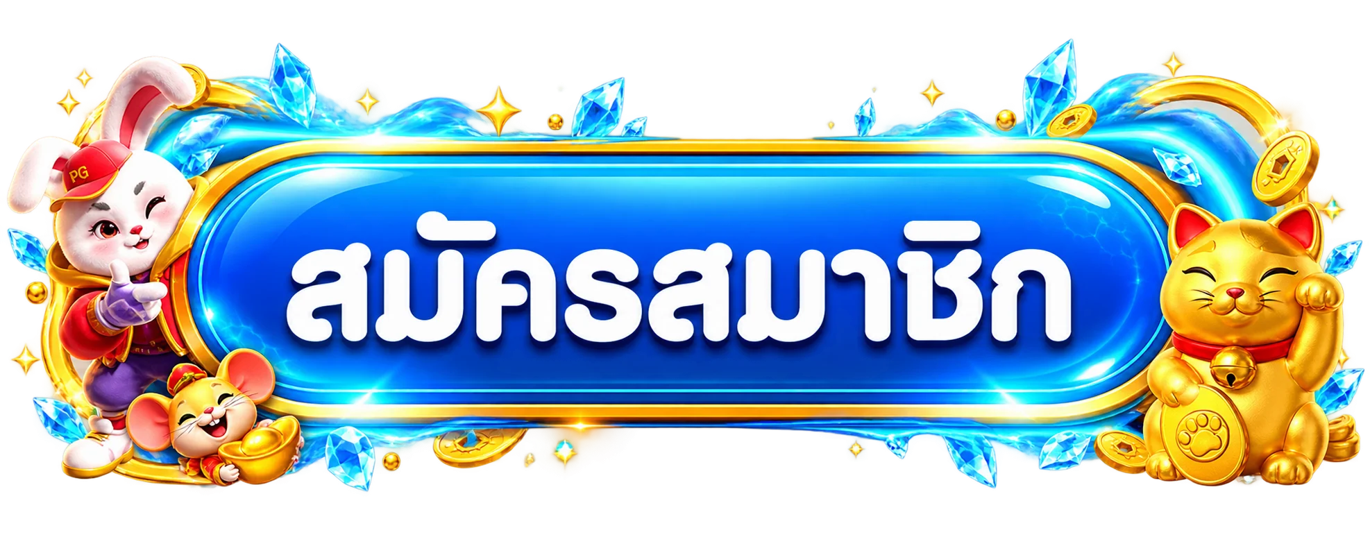 ปุ่มสมาชิกสำหรับเข้าสู่ระบบ MENTOS168